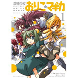 魔法少女おりこ☆マギカ 　第1巻